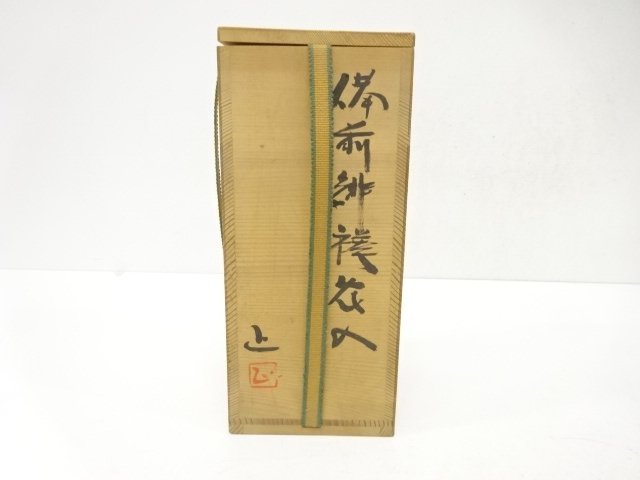  備前焼　吉本正造　緋襷　花入